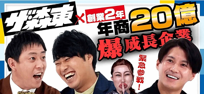 さらば青春の光100億円プロジェクト